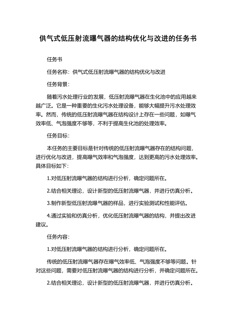 供气式低压射流曝气器的结构优化与改进的任务书