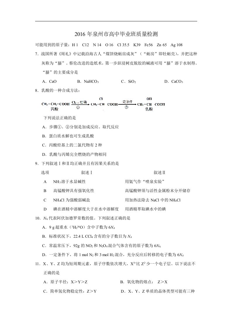 福建省泉州市2016届高三第二次（5月）质量检查化学试题