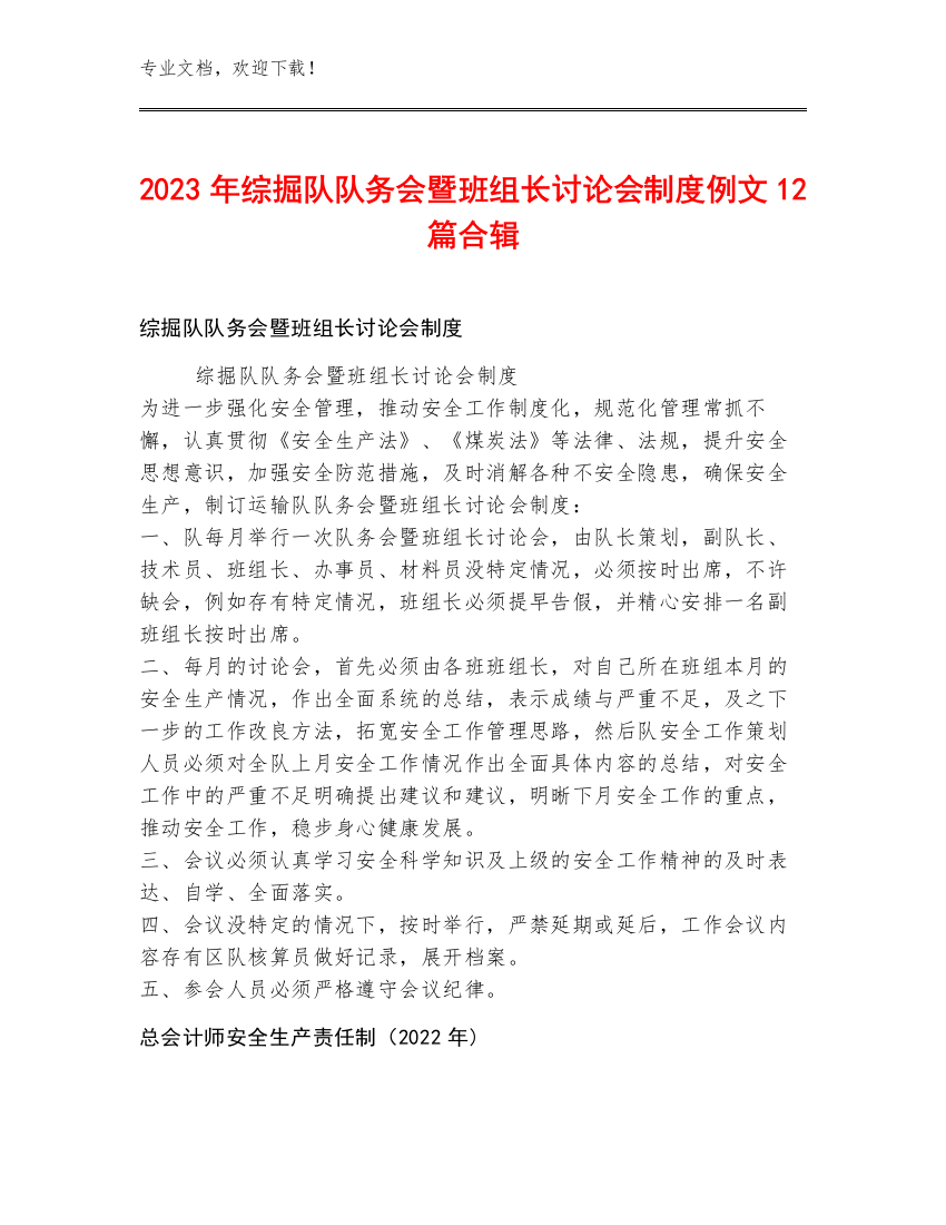 2023年综掘队队务会暨班组长讨论会制度例文12篇合辑