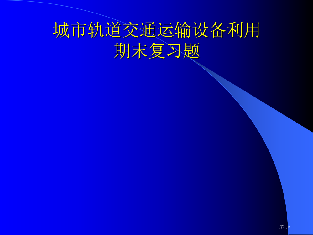 城市轨道交通运输设备的运用-期末复习题市公开课一等奖省赛课获奖PPT课件