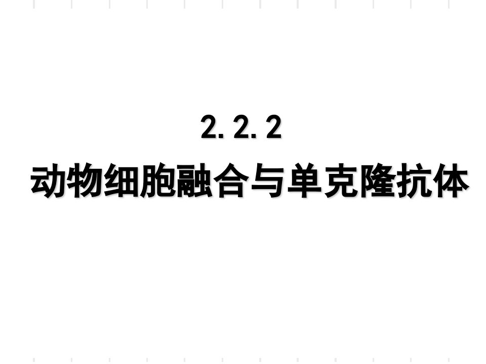 人教版教学课件动物细胞融合及单克隆抗体公开课