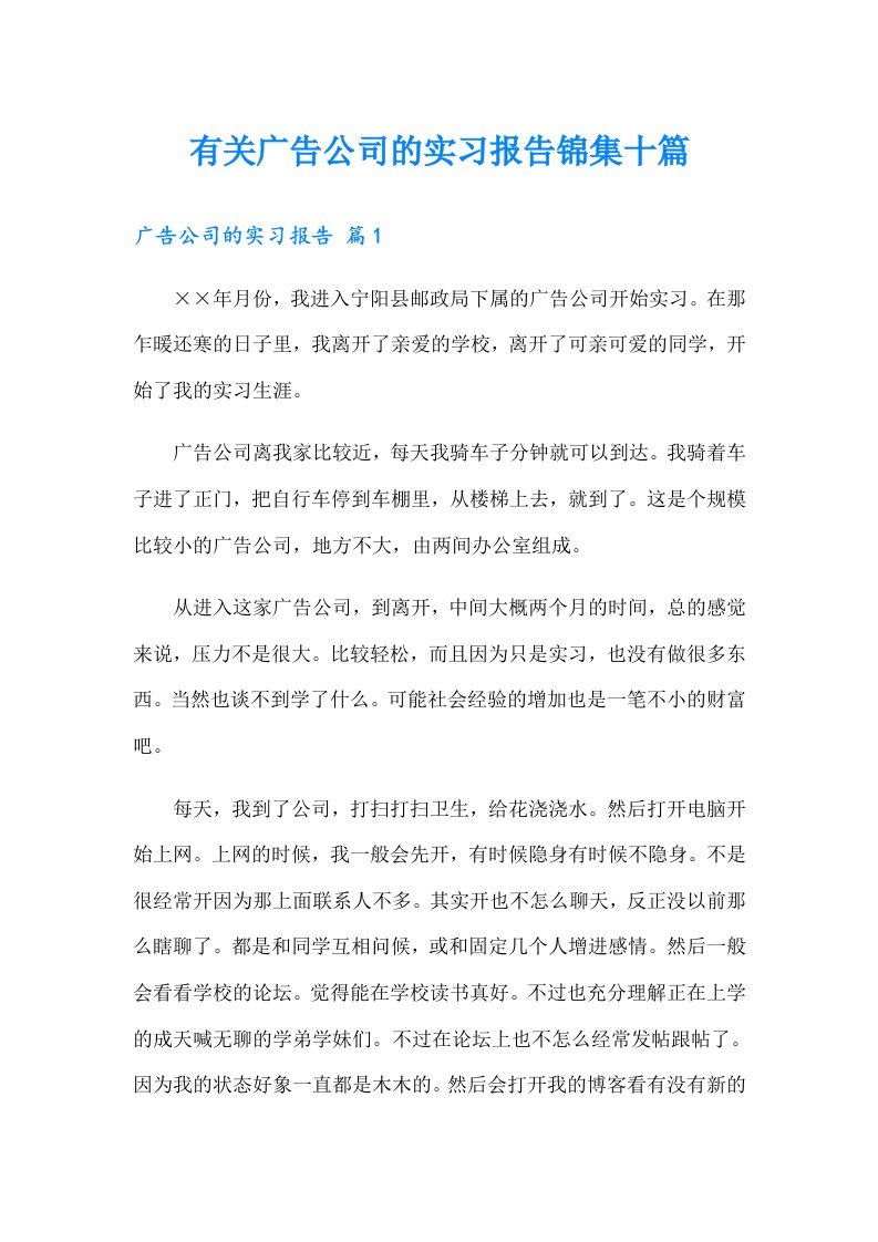 有关广告公司的实习报告锦集十篇