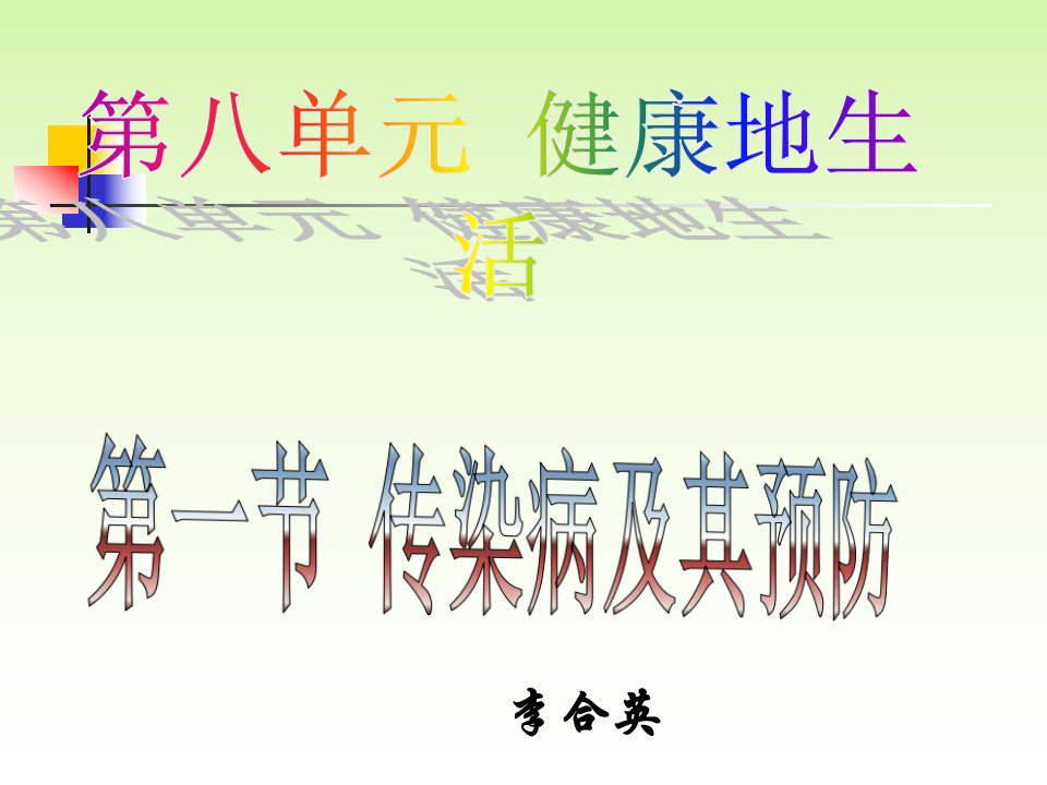 八年级生物传染病和其预防3市公开课获奖课件省名师示范课获奖课件