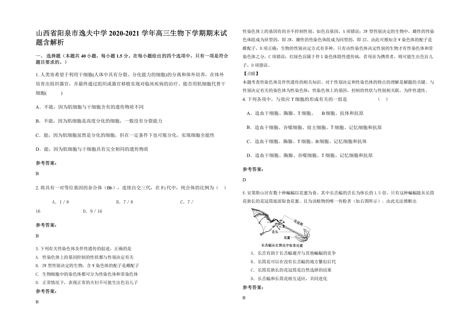 山西省阳泉市逸夫中学2020-2021学年高三生物下学期期末试题含解析