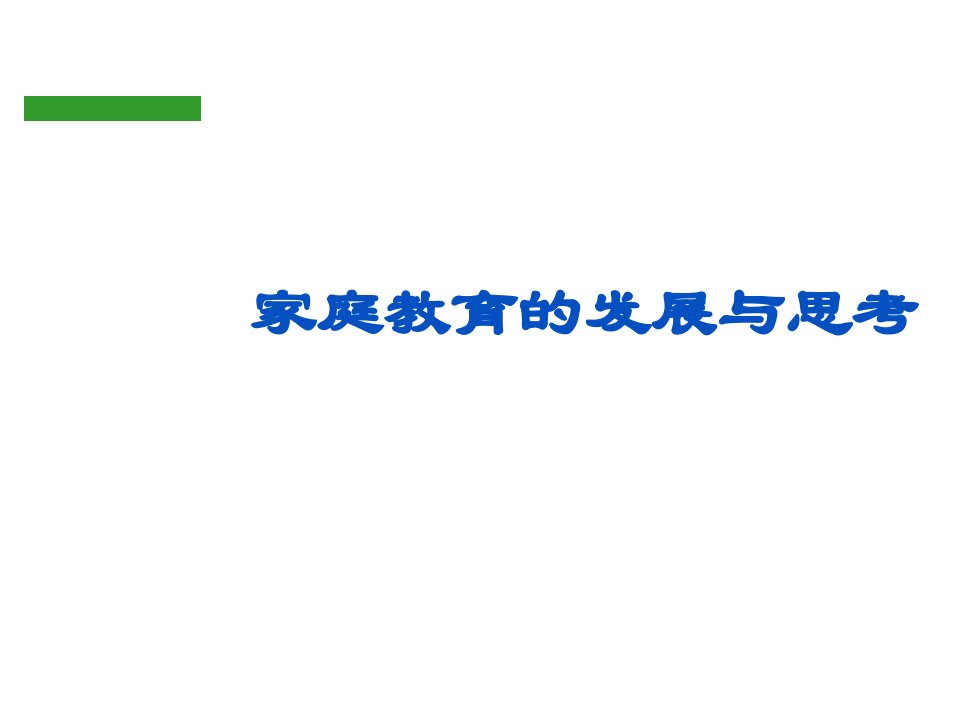 企业培训-培训课件家庭教育41页