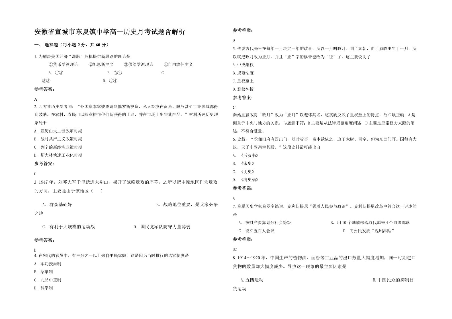 安徽省宣城市东夏镇中学高一历史月考试题含解析