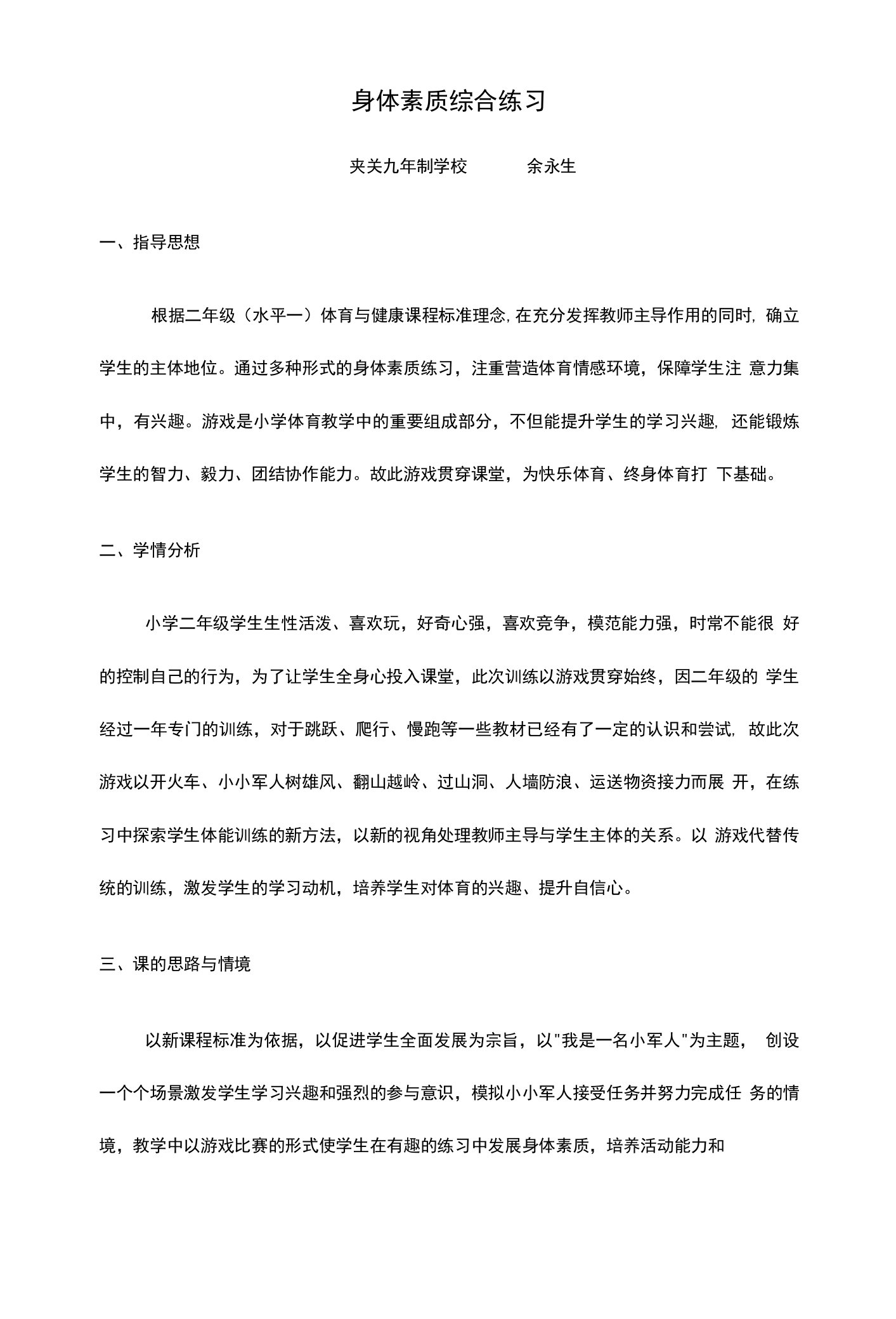 小学体育与健康人教二年级全一册第三部分体育运动技能小小军人教学设计