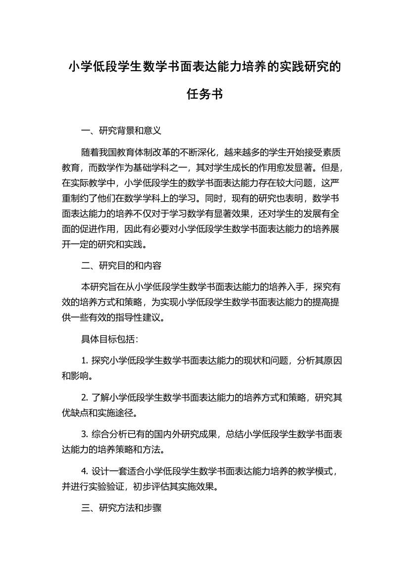 小学低段学生数学书面表达能力培养的实践研究的任务书