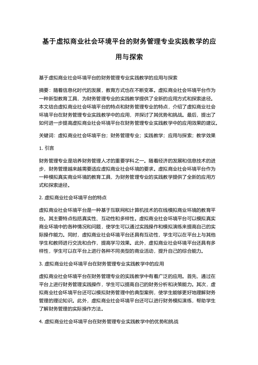 基于虚拟商业社会环境平台的财务管理专业实践教学的应用与探索