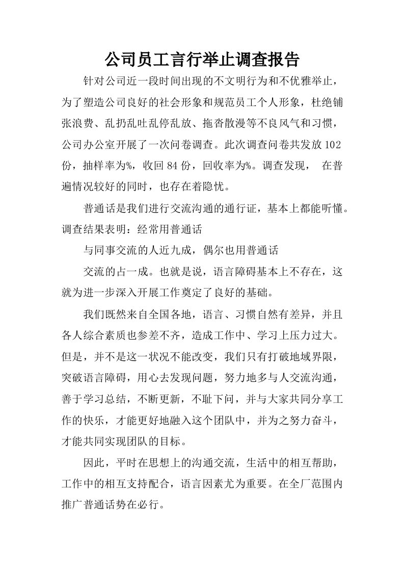 公司员工言行举止调查报告.docx