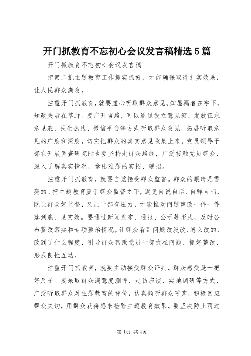 开门抓教育不忘初心会议发言稿精选5篇