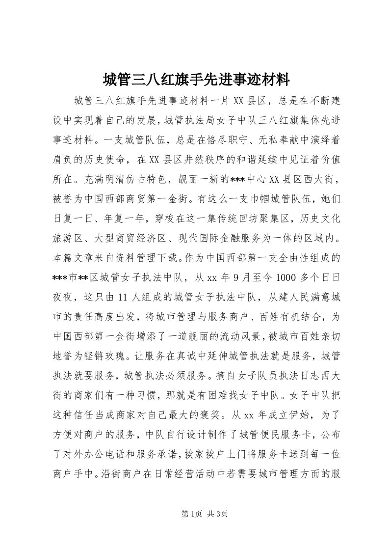 城管三八红旗手先进事迹材料