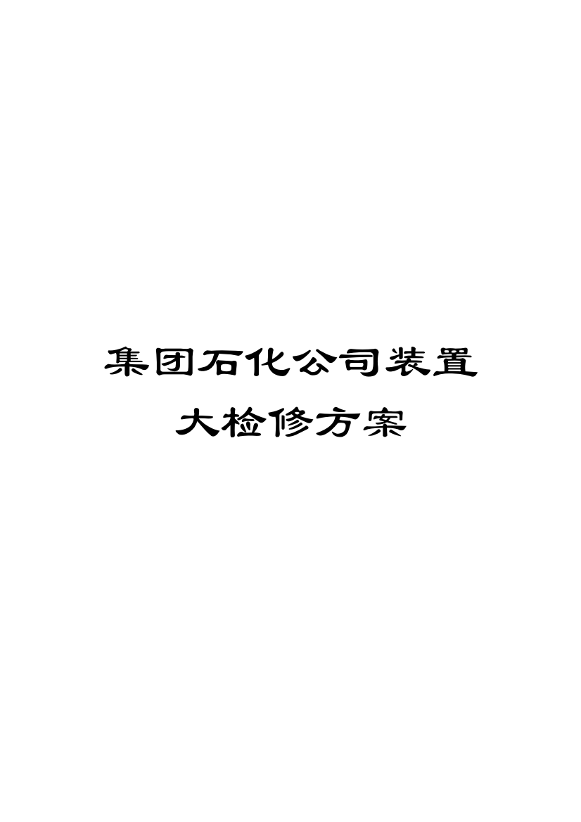 集团石化公司装置大检修方案