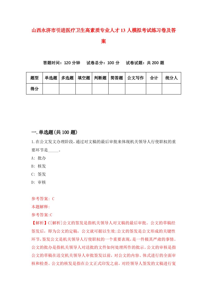 山西永济市引进医疗卫生高素质专业人才13人模拟考试练习卷及答案5