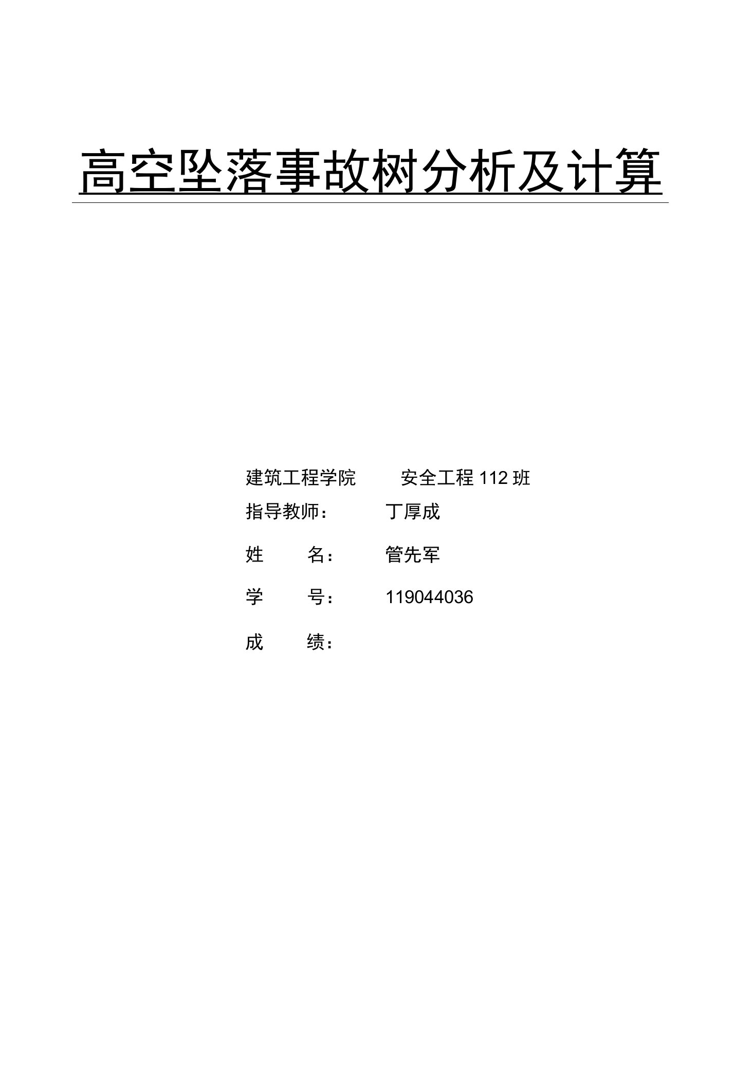 高空坠落事故树分析及计算