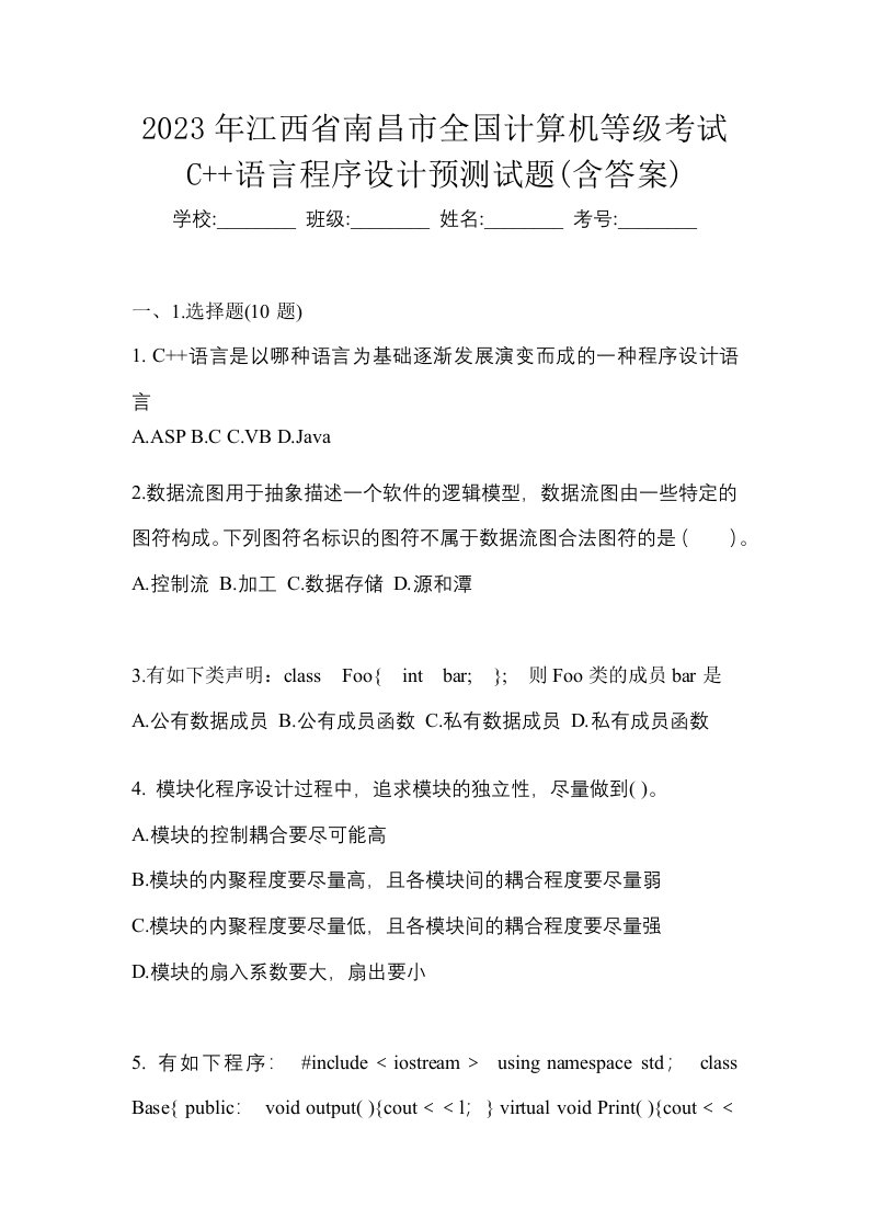 2023年江西省南昌市全国计算机等级考试C语言程序设计预测试题含答案