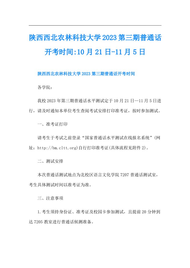 陕西西北农林科技大学第三期普通话开考时间-10月21日-11月5日