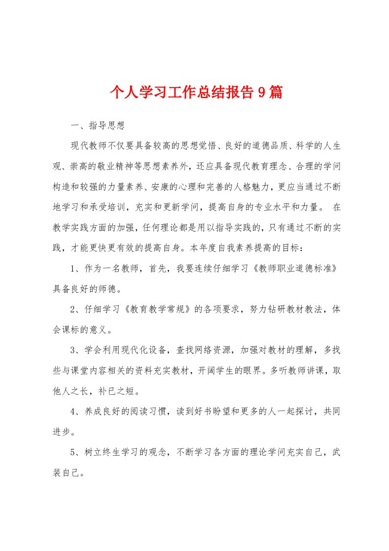 个人学习工作总结报告9篇