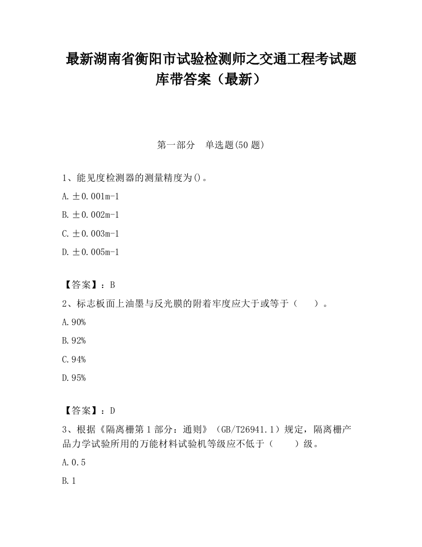 最新湖南省衡阳市试验检测师之交通工程考试题库带答案（最新）