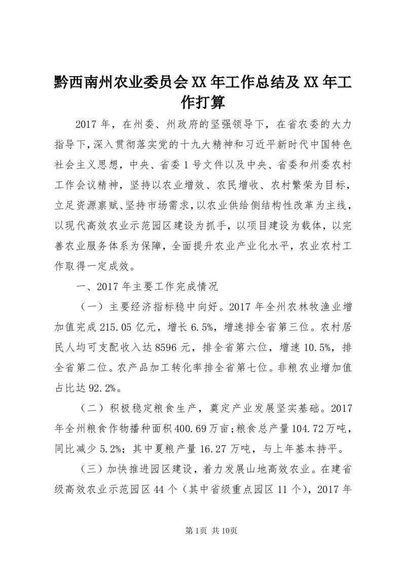 5黔西南州农业委员会某年工作总结及某年工作打算