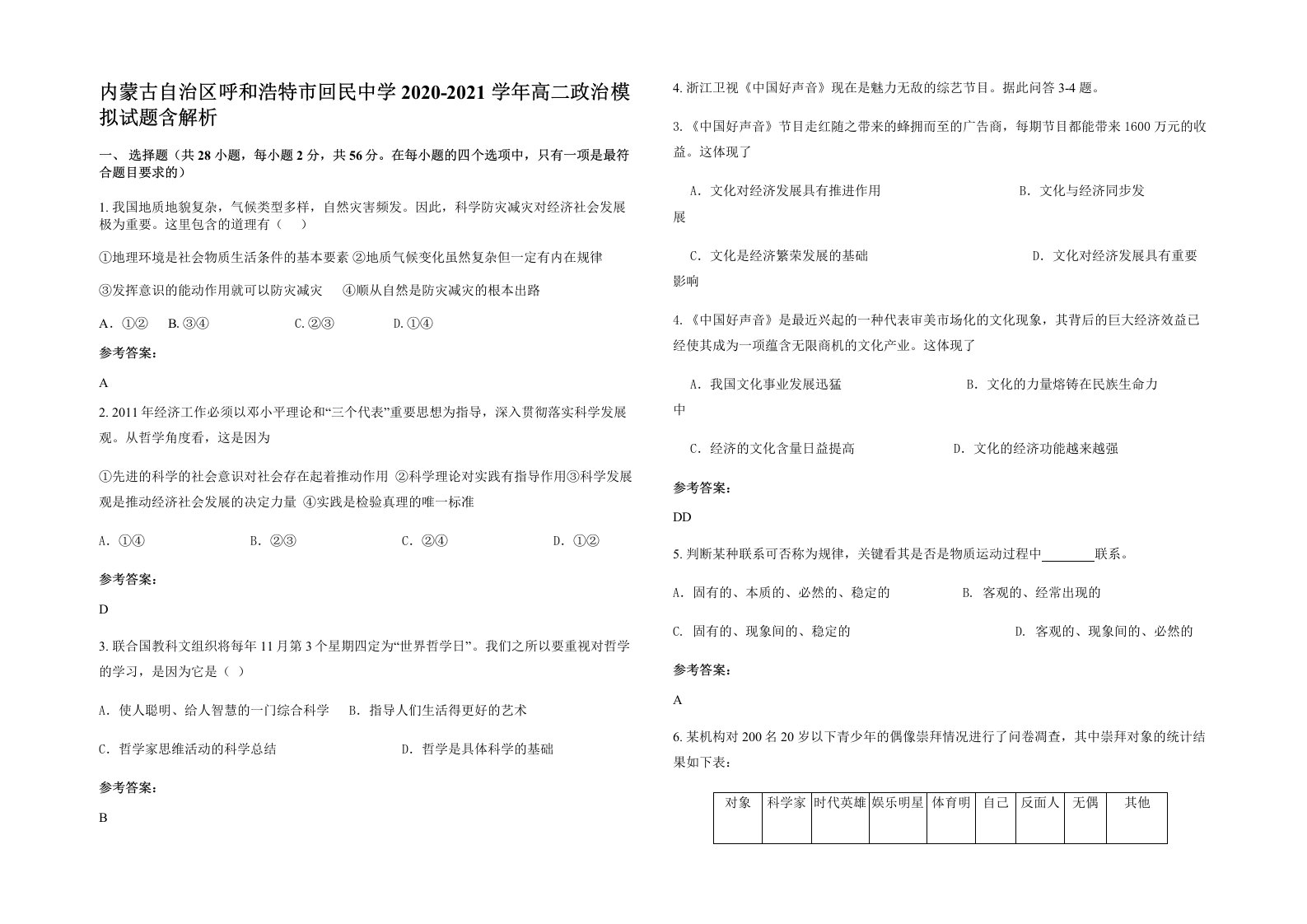 内蒙古自治区呼和浩特市回民中学2020-2021学年高二政治模拟试题含解析