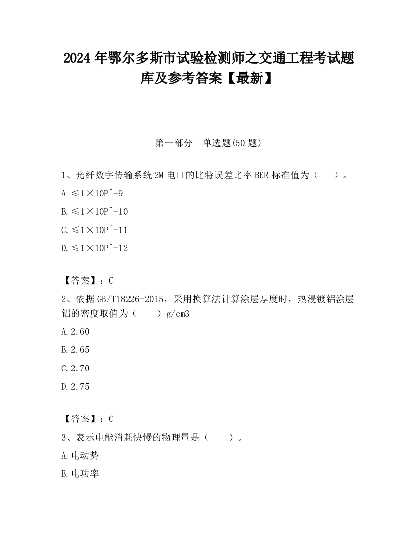 2024年鄂尔多斯市试验检测师之交通工程考试题库及参考答案【最新】