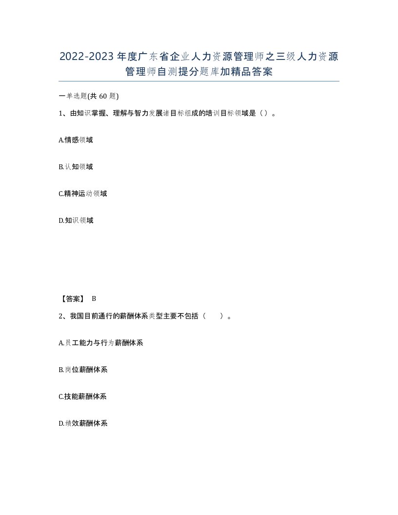 2022-2023年度广东省企业人力资源管理师之三级人力资源管理师自测提分题库加答案