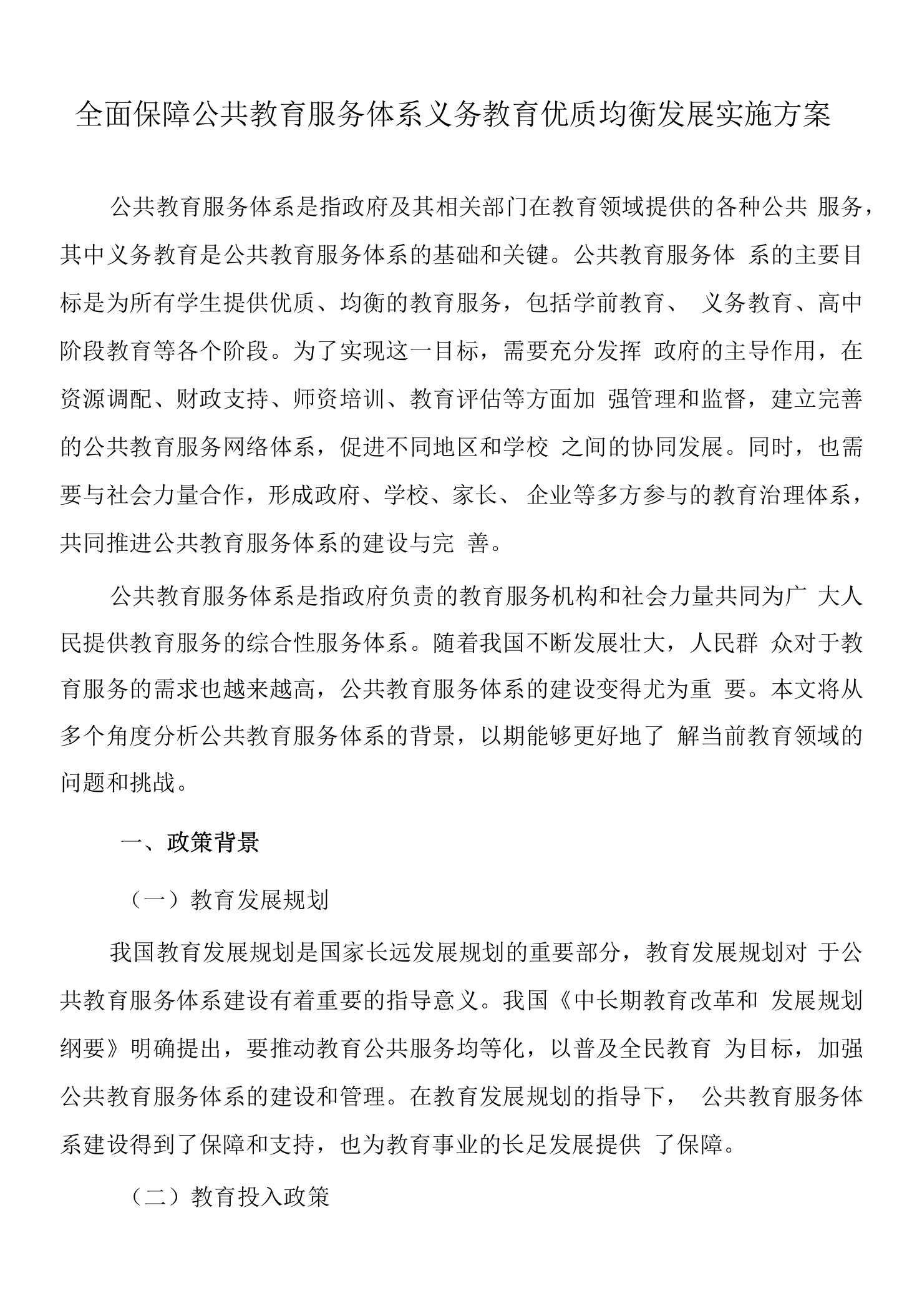 全面保障公共教育服务体系义务教育优质均衡发展实施方案