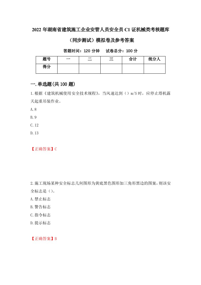 2022年湖南省建筑施工企业安管人员安全员C1证机械类考核题库同步测试模拟卷及参考答案第13版