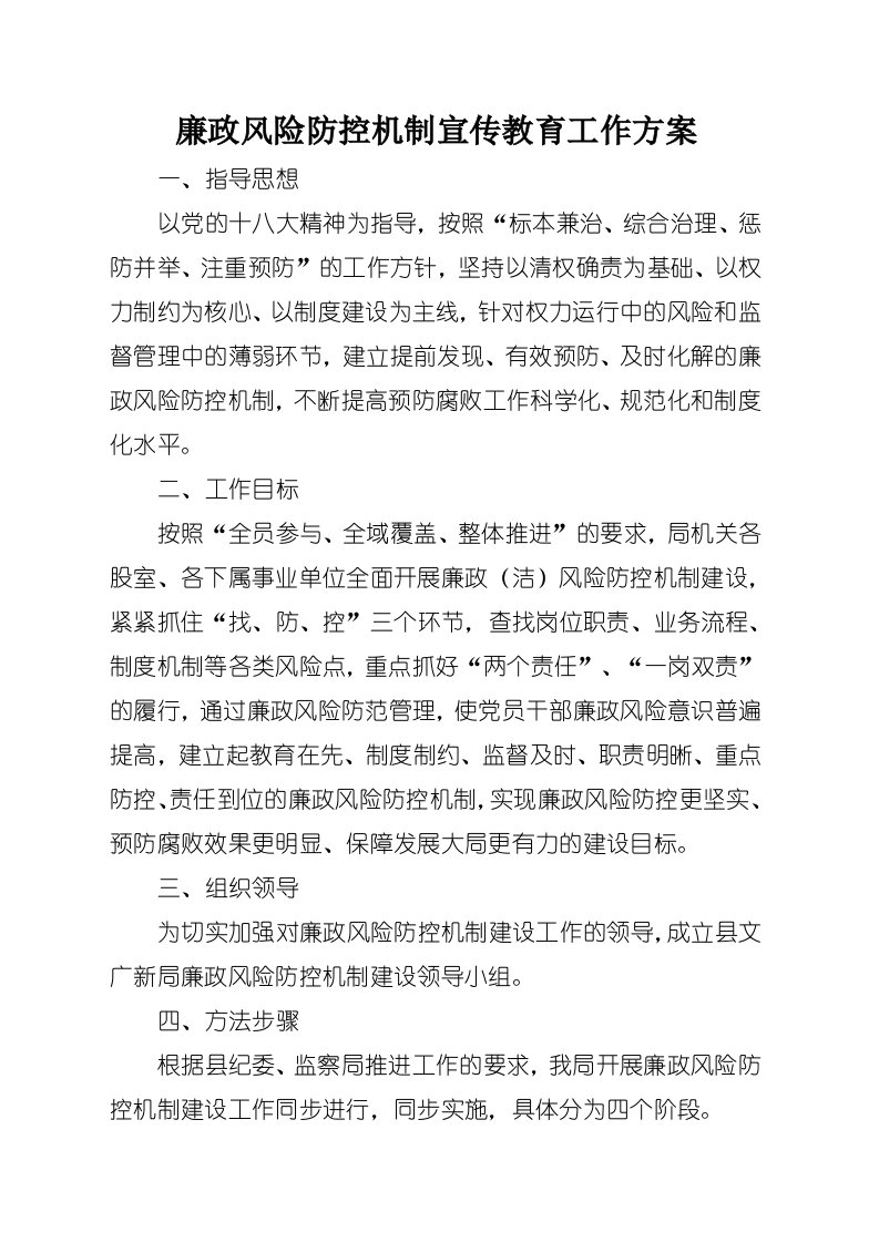 廉政风险防控机制宣传教育工作方案