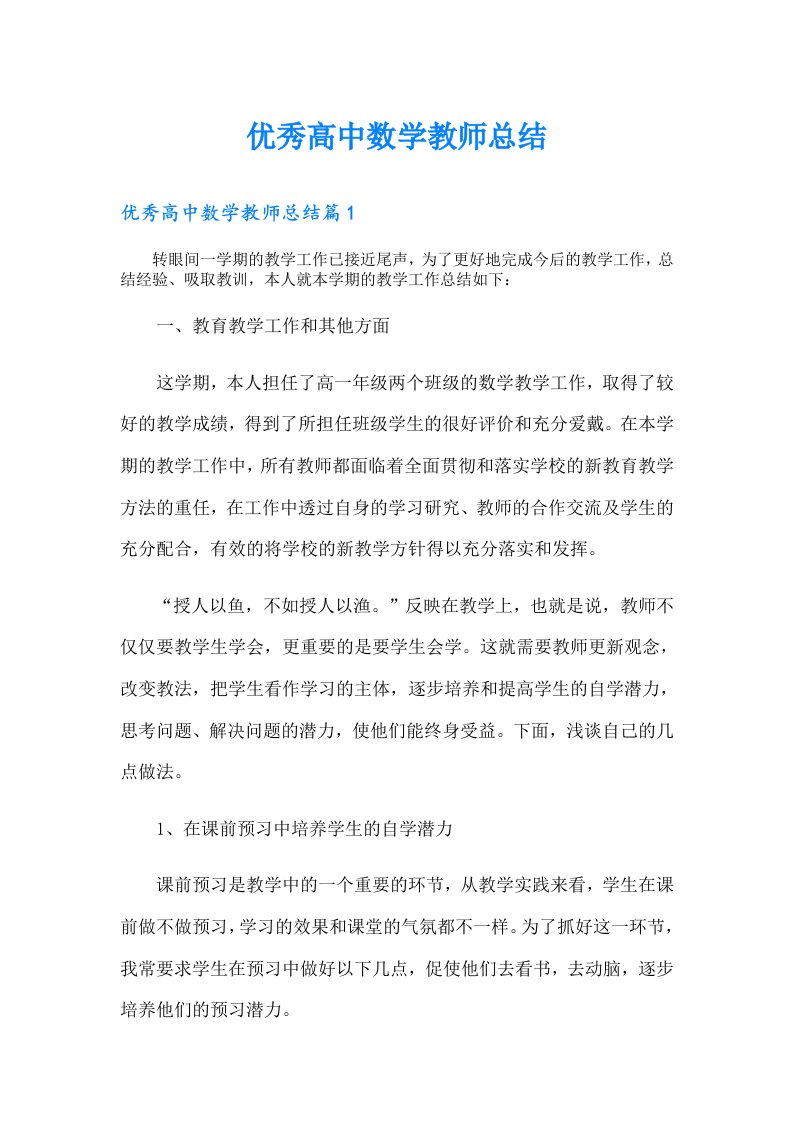 优秀高中数学教师总结