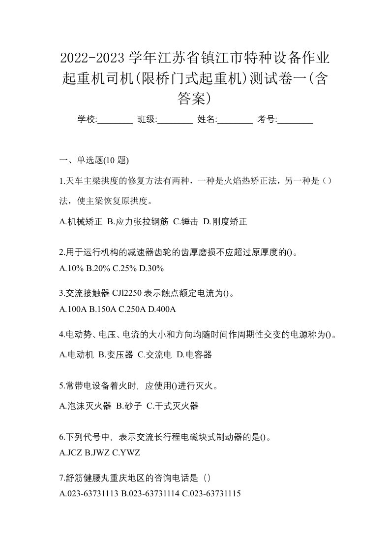 2022-2023学年江苏省镇江市特种设备作业起重机司机限桥门式起重机测试卷一含答案