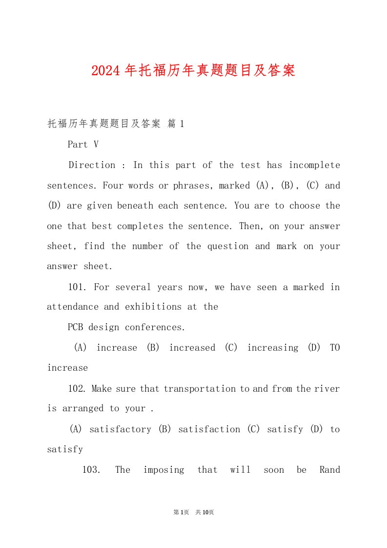 2024年托福历年真题题目及答案