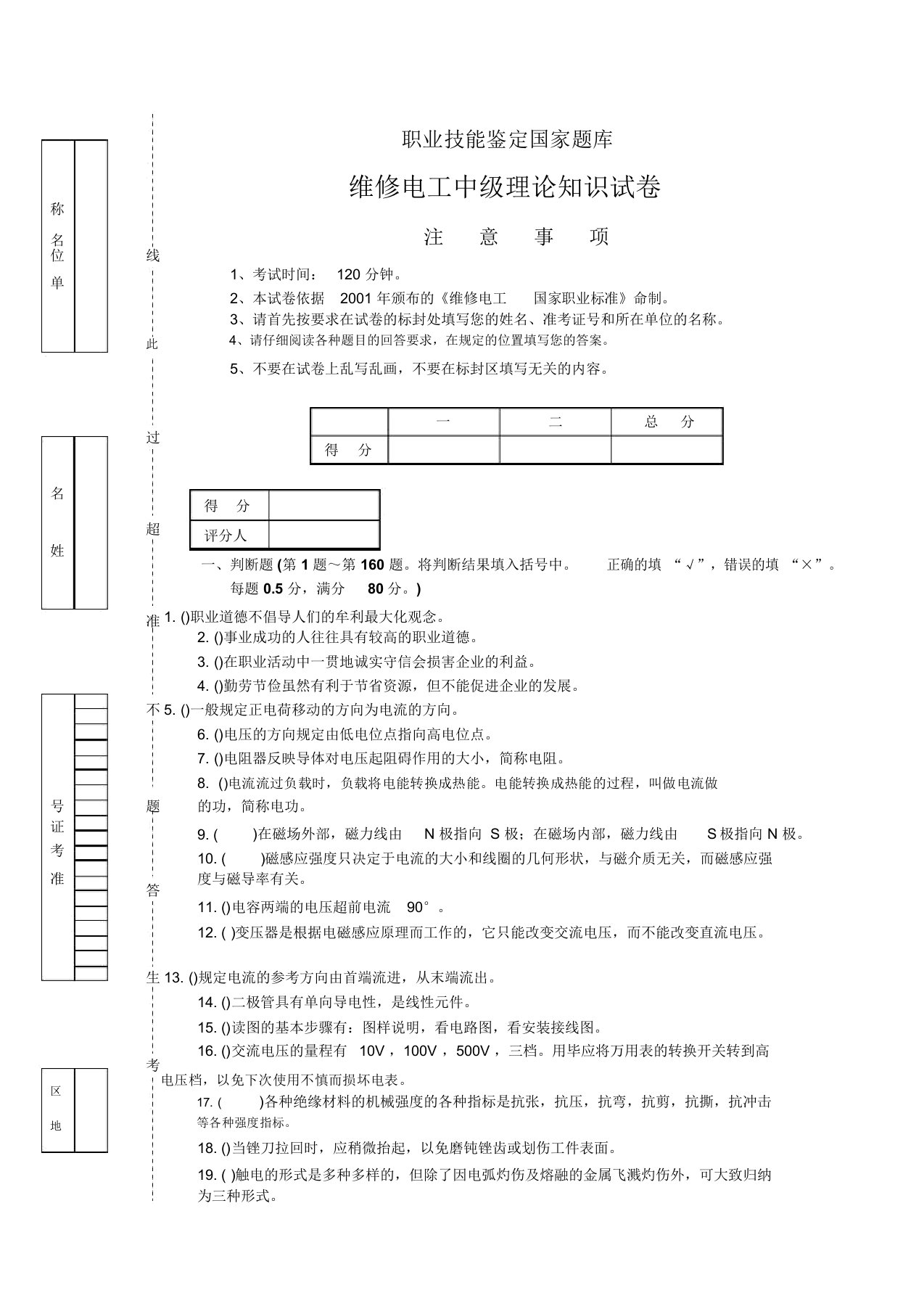 职业技能鉴定国家题库维修电工中级理论知识试卷资料