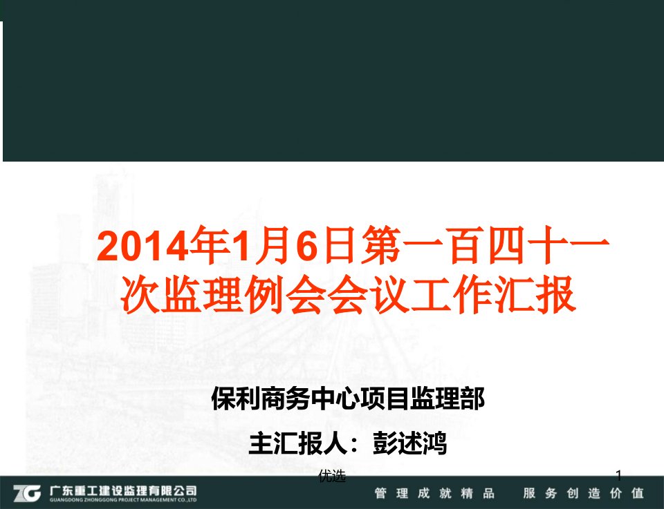 （可直接使用）监理例会会议标准PPT模板