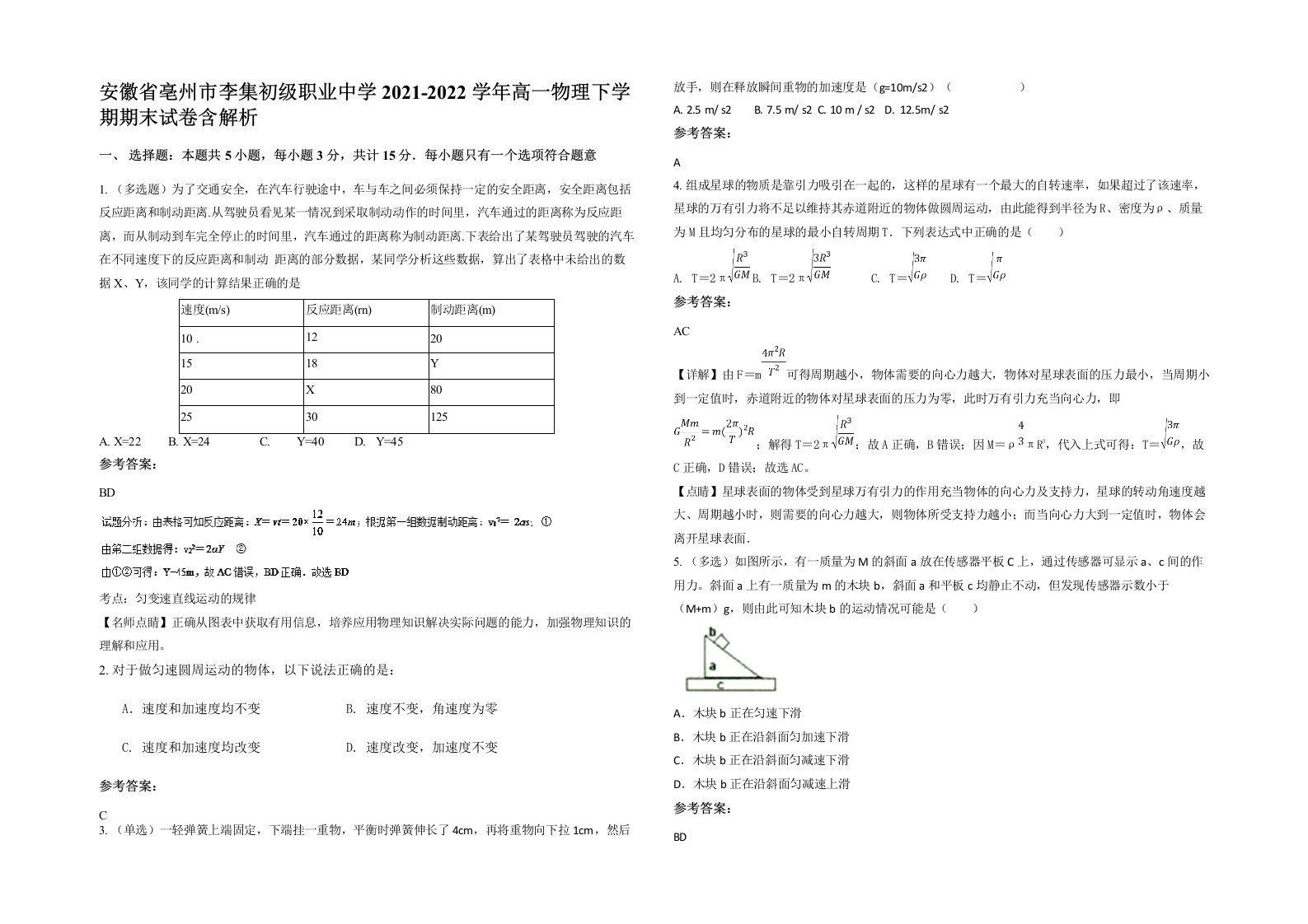 安徽省亳州市李集初级职业中学2021-2022学年高一物理下学期期末试卷含解析