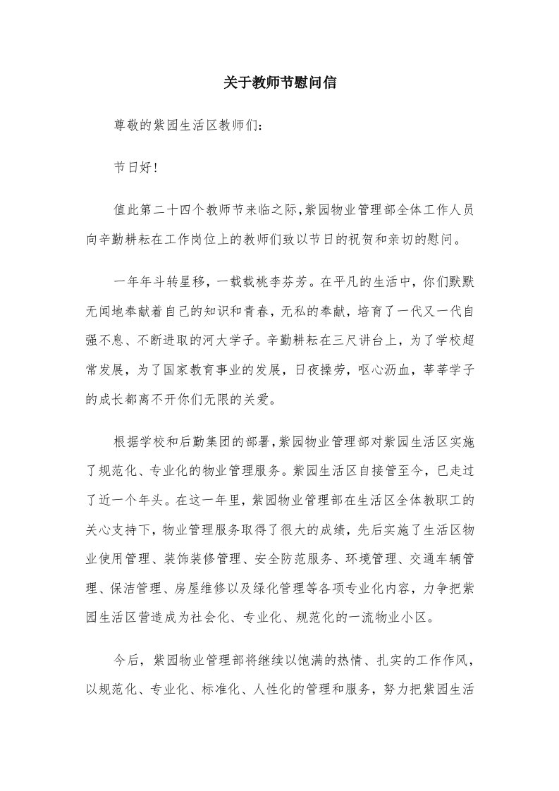 关于教师节慰问信