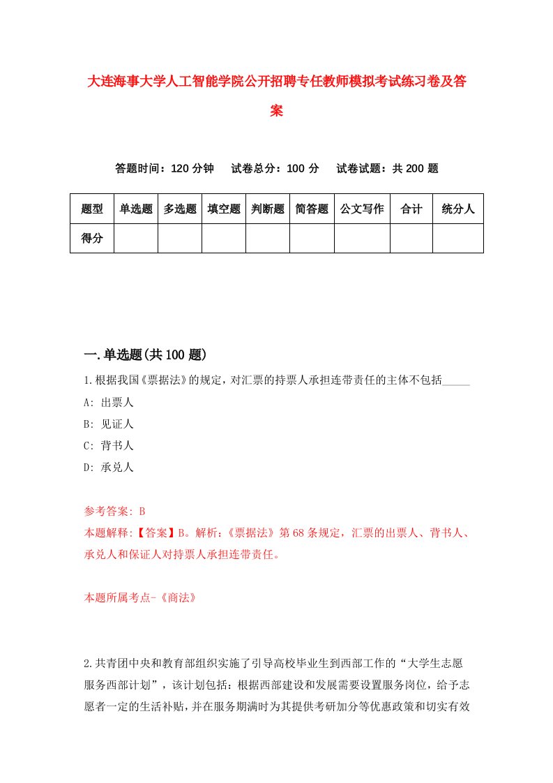 大连海事大学人工智能学院公开招聘专任教师模拟考试练习卷及答案第8次