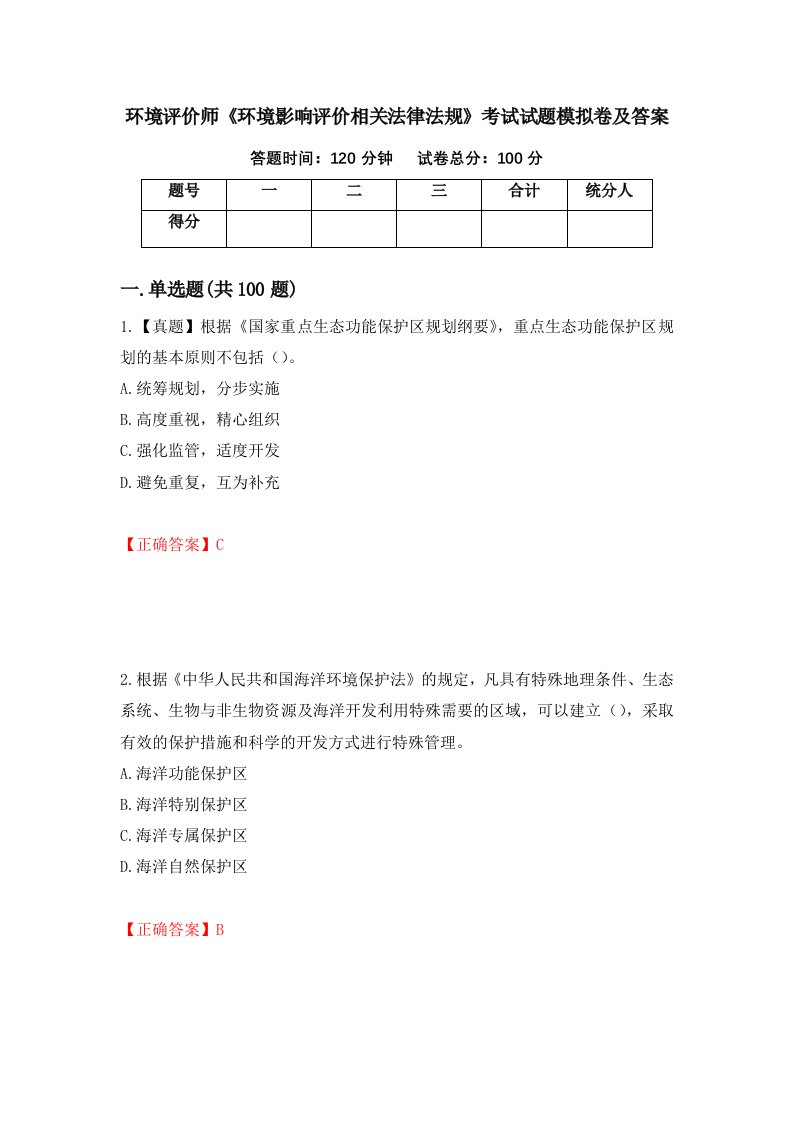 环境评价师环境影响评价相关法律法规考试试题模拟卷及答案78