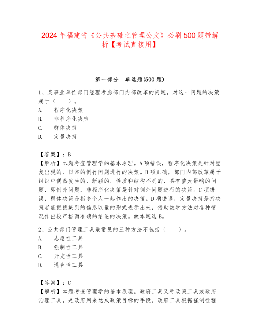 2024年福建省《公共基础之管理公文》必刷500题带解析【考试直接用】