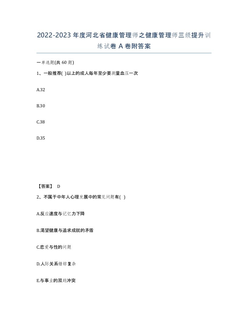 2022-2023年度河北省健康管理师之健康管理师三级提升训练试卷A卷附答案