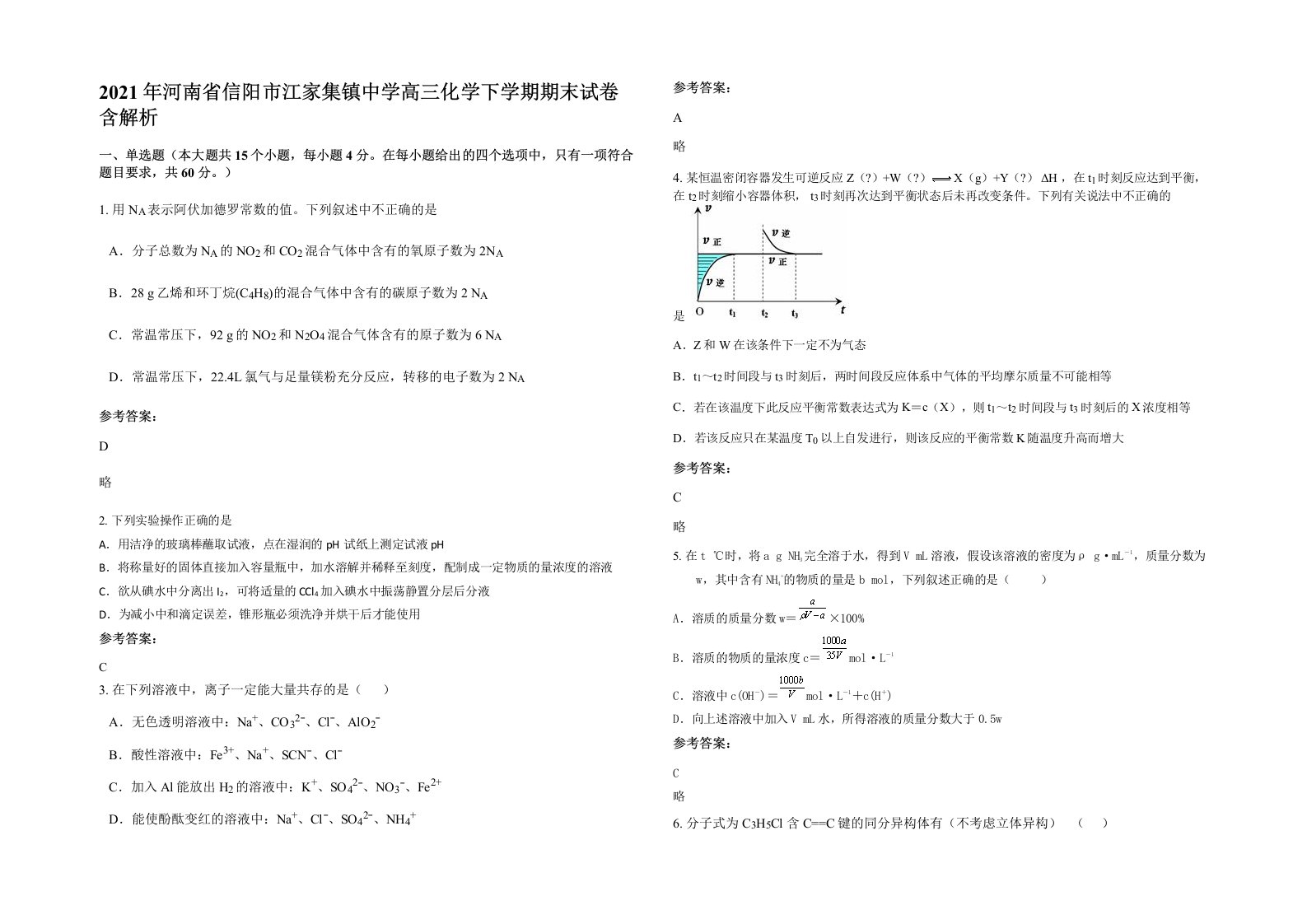 2021年河南省信阳市江家集镇中学高三化学下学期期末试卷含解析