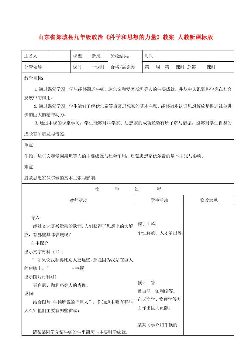 山东省郯城县九年级政治《科学和思想的力量》教案