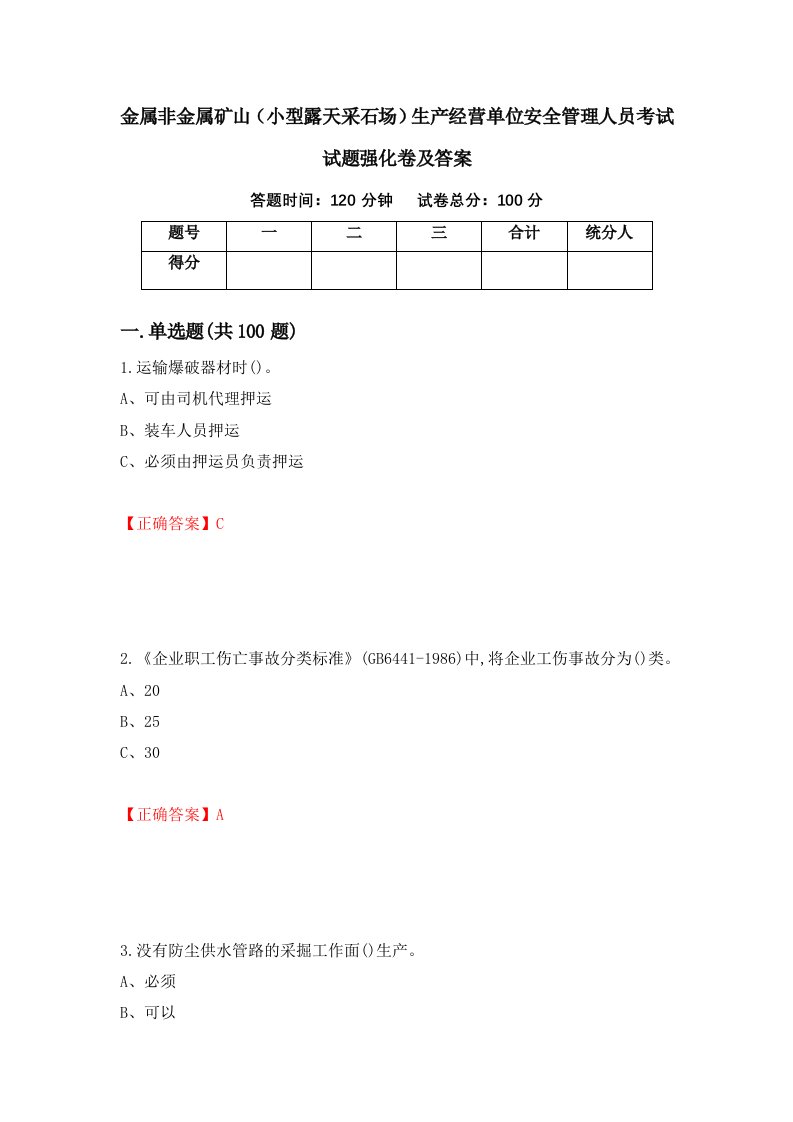 金属非金属矿山小型露天采石场生产经营单位安全管理人员考试试题强化卷及答案2