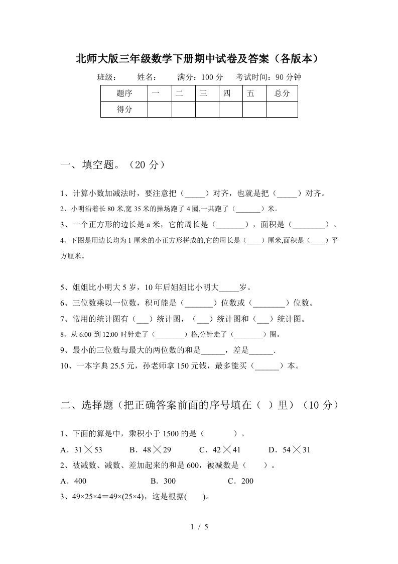 北师大版三年级数学下册期中试卷及答案各版本