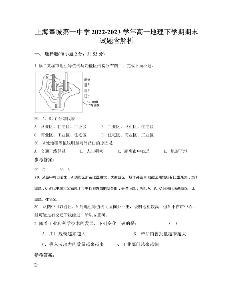 上海奉城第一中学2022-2023学年高一地理下学期期末试题含解析