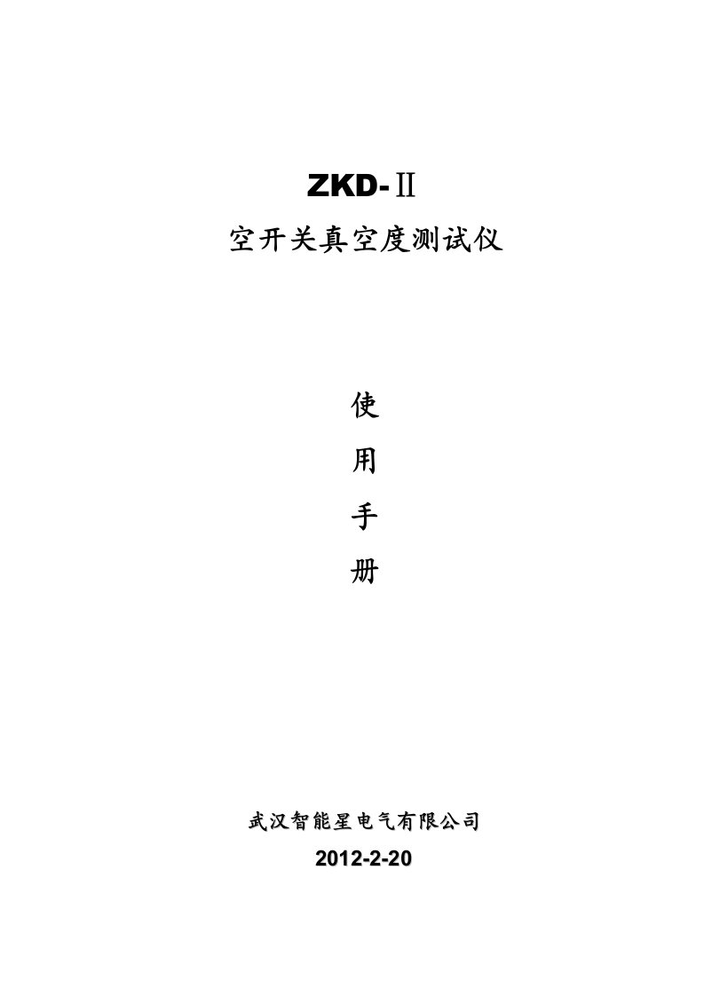 ZKDⅡ真空开关真空度测试仪说明书