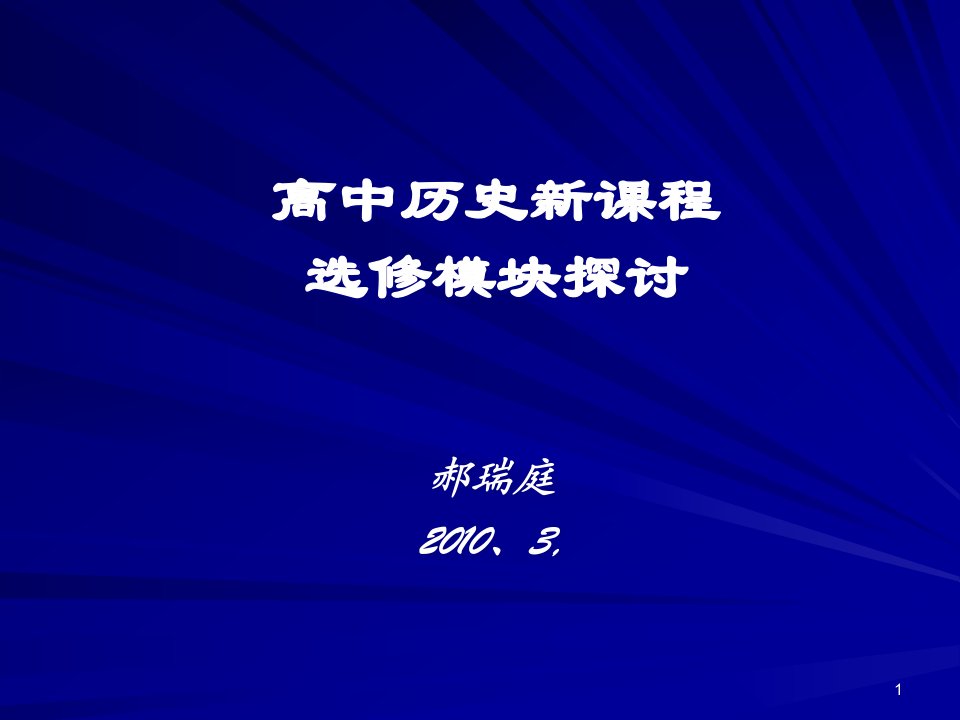 [精选]高中选修教材10-3ppt-厦门市教育科学研究院