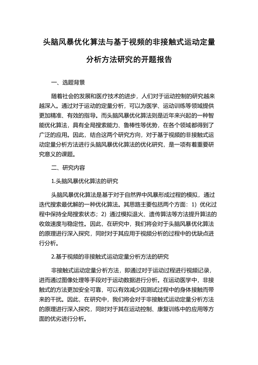 头脑风暴优化算法与基于视频的非接触式运动定量分析方法研究的开题报告