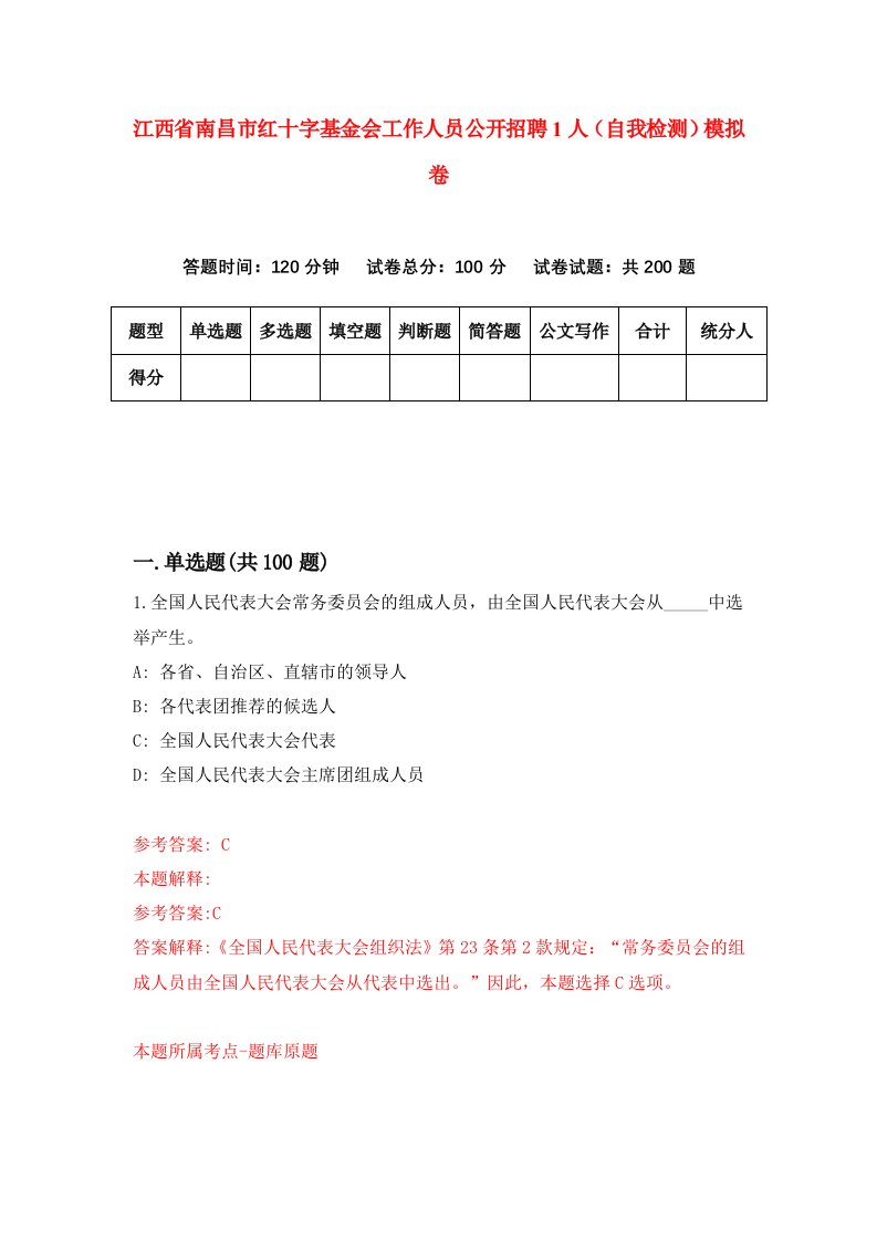 江西省南昌市红十字基金会工作人员公开招聘1人自我检测模拟卷第3版